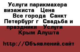 Услуги парикмахера, визажиста › Цена ­ 1 000 - Все города, Санкт-Петербург г. Свадьба и праздники » Услуги   . Крым,Алушта